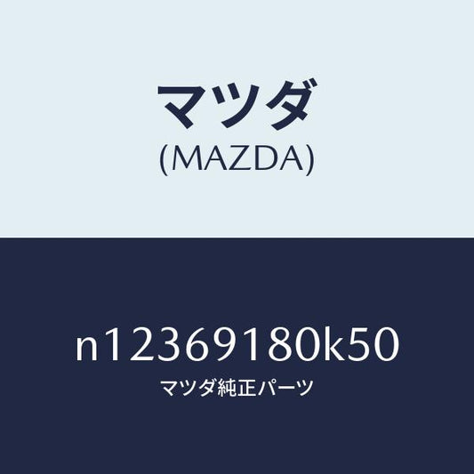 マツダ（MAZDA）ミラー(L)ドアー/マツダ純正部品/ロードスター/ドアーミラー/N12369180K50(N123-69-180K5)