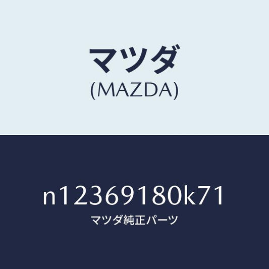 マツダ（MAZDA）ミラー(L)ドアー/マツダ純正部品/ロードスター/ドアーミラー/N12369180K71(N123-69-180K7)