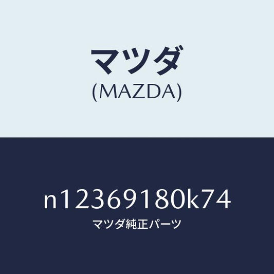 マツダ（MAZDA）ミラー(L)ドアー/マツダ純正部品/ロードスター/ドアーミラー/N12369180K74(N123-69-180K7)