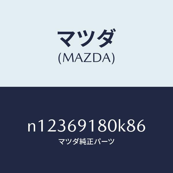 マツダ（MAZDA）ミラー(L)ドアー/マツダ純正部品/ロードスター/ドアーミラー/N12369180K86(N123-69-180K8)