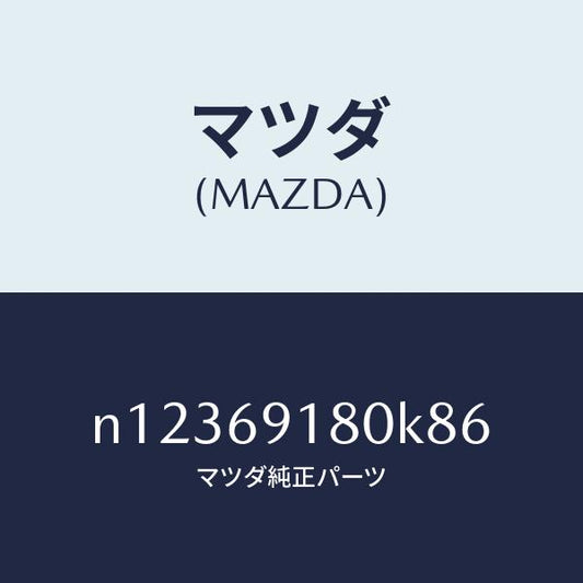 マツダ（MAZDA）ミラー(L)ドアー/マツダ純正部品/ロードスター/ドアーミラー/N12369180K86(N123-69-180K8)