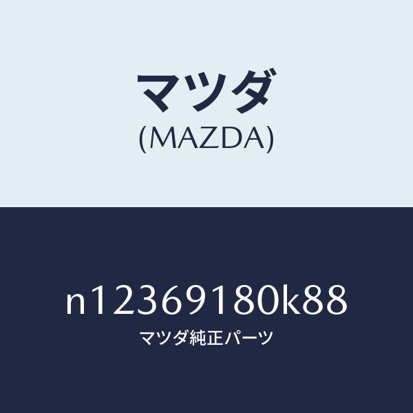 マツダ（MAZDA）ミラー(L)ドアー/マツダ純正部品/ロードスター/ドアーミラー/N12369180K88(N123-69-180K8)