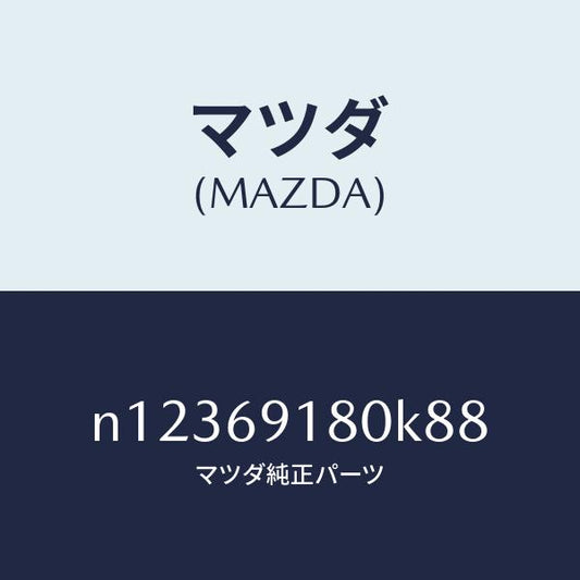 マツダ（MAZDA）ミラー(L)ドアー/マツダ純正部品/ロードスター/ドアーミラー/N12369180K88(N123-69-180K8)