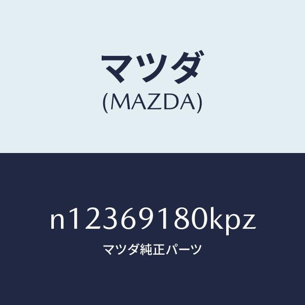 マツダ（MAZDA）ミラー(L)ドアー/マツダ純正部品/ロードスター/ドアーミラー/N12369180KPZ(N123-69-180KP)
