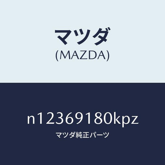 マツダ（MAZDA）ミラー(L)ドアー/マツダ純正部品/ロードスター/ドアーミラー/N12369180KPZ(N123-69-180KP)