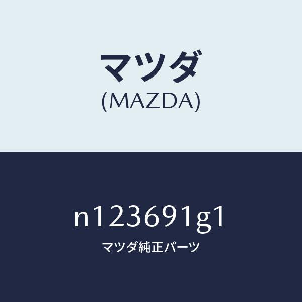マツダ（MAZDA）ガラス&ホルダー(R)ミラー/マツダ純正部品/ロードスター/ドアーミラー/N123691G1(N123-69-1G1)