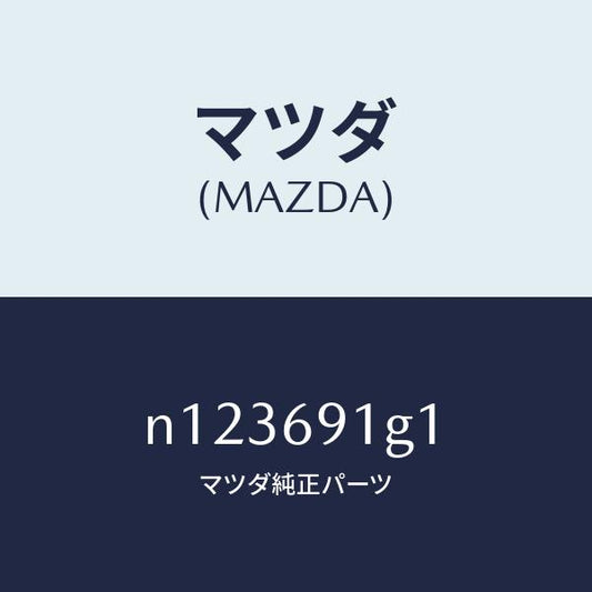 マツダ（MAZDA）ガラス&ホルダー(R)ミラー/マツダ純正部品/ロードスター/ドアーミラー/N123691G1(N123-69-1G1)