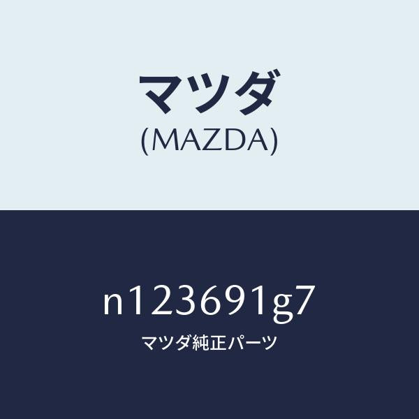 マツダ（MAZDA）ガラス&ホルダー(L)ミラー/マツダ純正部品/ロードスター/ドアーミラー/N123691G7(N123-69-1G7)