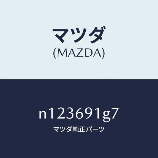 マツダ（MAZDA）ガラス&ホルダー(L)ミラー/マツダ純正部品/ロードスター/ドアーミラー/N123691G7(N123-69-1G7)