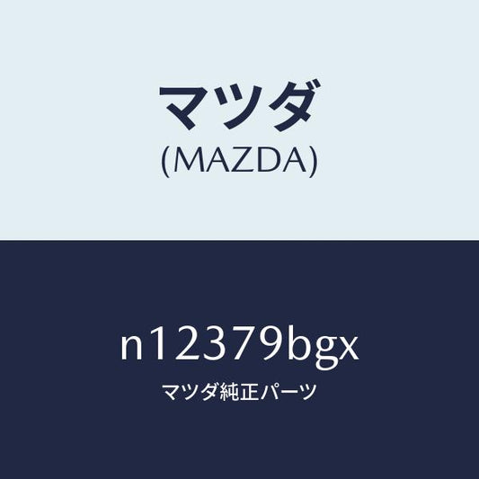 マツダ（MAZDA）MP3-6CDPANELKIT/マツダ純正部品/ロードスター/N12379BGX(N123-79-BGX)