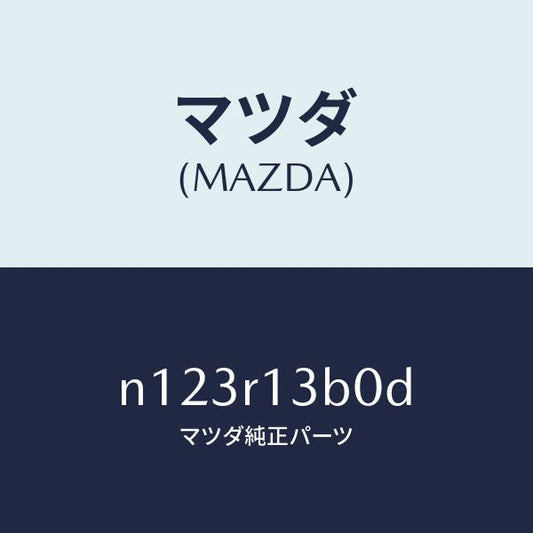 マツダ（MAZDA）ロツクストライカー/マツダ純正部品/ロードスター/N123R13B0D(N123-R1-3B0D)