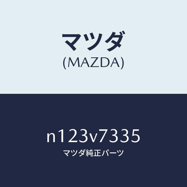 マツダ（MAZDA）オートライトトリツケキツト/マツダ純正オプション/ロードスター/N123V7335(N123-V7-335)