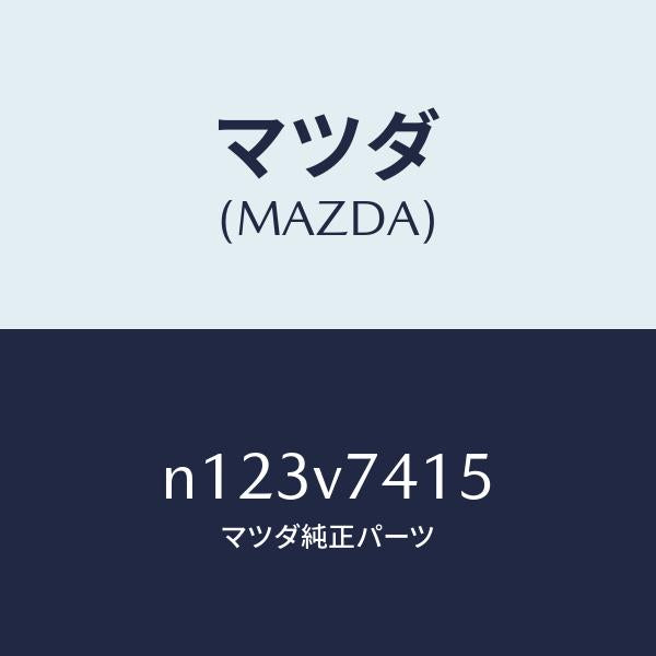 マツダ（MAZDA）シユウヘンカンシトリツケキツト/マツダ純正オプション/ロードスター/N123V7415(N123-V7-415)
