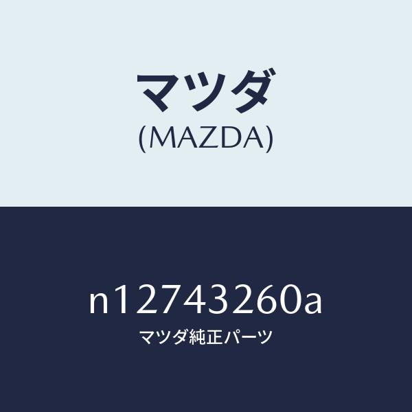 マツダ（MAZDA）パイプNO.2ABSブレーキ/マツダ純正部品/ロードスター/ブレーキシステム/N12743260A(N127-43-260A)