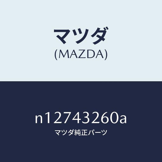 マツダ（MAZDA）パイプNO.2ABSブレーキ/マツダ純正部品/ロードスター/ブレーキシステム/N12743260A(N127-43-260A)
