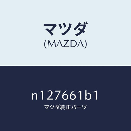 マツダ（MAZDA）ボデーコンビネーシヨンスイツチ/マツダ純正部品/ロードスター/PWスイッチ/N127661B1(N127-66-1B1)