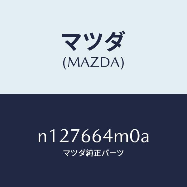 マツダ（MAZDA）スイツチステアリング/マツダ純正部品/ロードスター/PWスイッチ/N127664M0A(N127-66-4M0A)