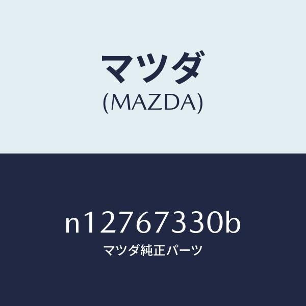 マツダ（MAZDA）ブレード(L)フロントワイパー/マツダ純正部品/ロードスター/N12767330B(N127-67-330B)