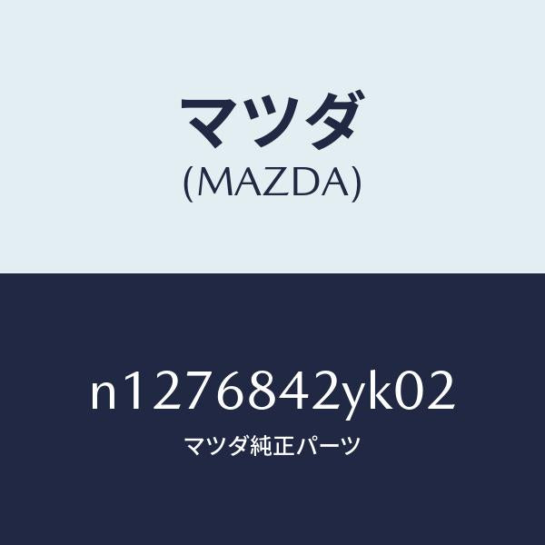 マツダ（MAZDA）トリム(R)ドアー/マツダ純正部品/ロードスター/N1276842YK02(N127-68-42YK0)
