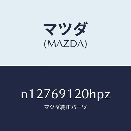 マツダ（MAZDA）ミラー(R)ドアー/マツダ純正部品/ロードスター/ドアーミラー/N12769120HPZ(N127-69-120HP)