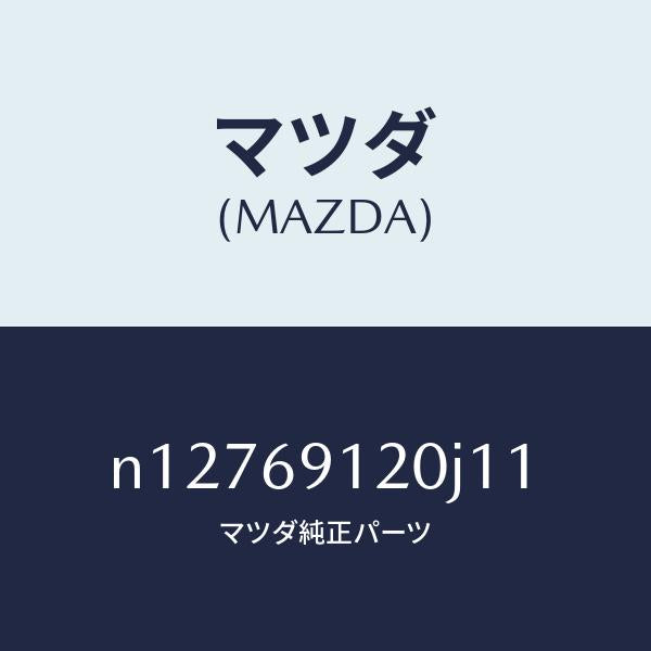 マツダ（MAZDA）ミラー(R)ドアー/マツダ純正部品/ロードスター/ドアーミラー/N12769120J11(N127-69-120J1)