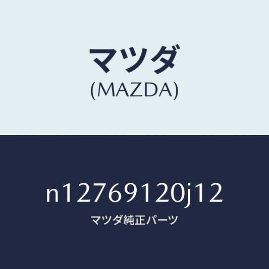 マツダ（MAZDA）ミラー(R)ドアー/マツダ純正部品/ロードスター/ドアーミラー/N12769120J12(N127-69-120J1)