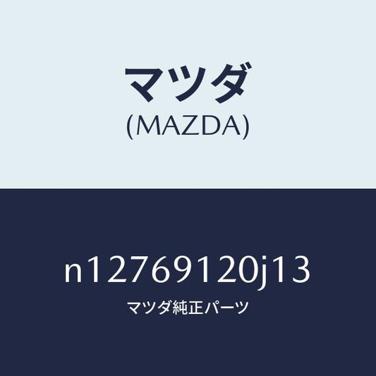 マツダ（MAZDA）ミラー(R) ドアー/マツダ純正部品/ロードスター/ドアーミラー/N12769120J13(N127-69-120J1)