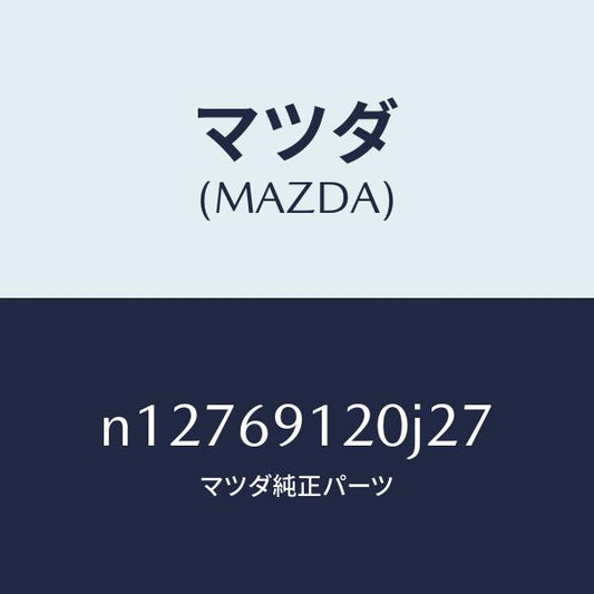 マツダ（MAZDA）ミラー(R)ドアー/マツダ純正部品/ロードスター/ドアーミラー/N12769120J27(N127-69-120J2)