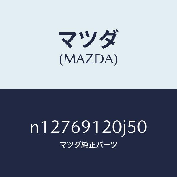 マツダ（MAZDA）ミラー(R)ドアー/マツダ純正部品/ロードスター/ドアーミラー/N12769120J50(N127-69-120J5)