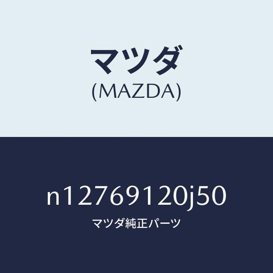 マツダ（MAZDA）ミラー(R)ドアー/マツダ純正部品/ロードスター/ドアーミラー/N12769120J50(N127-69-120J5)