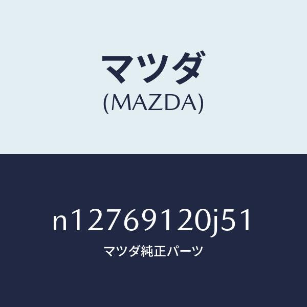 マツダ（MAZDA）ミラー(R)ドアー/マツダ純正部品/ロードスター/ドアーミラー/N12769120J51(N127-69-120J5)