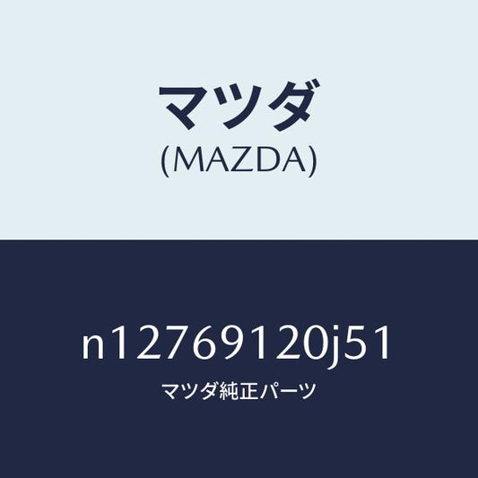 マツダ（MAZDA）ミラー(R)ドアー/マツダ純正部品/ロードスター/ドアーミラー/N12769120J51(N127-69-120J5)