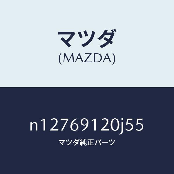マツダ（MAZDA）ミラー(R)ドアー/マツダ純正部品/ロードスター/ドアーミラー/N12769120J55(N127-69-120J5)