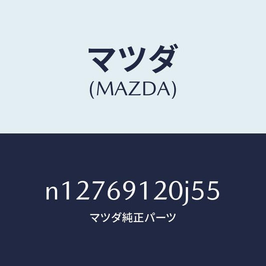 マツダ（MAZDA）ミラー(R)ドアー/マツダ純正部品/ロードスター/ドアーミラー/N12769120J55(N127-69-120J5)