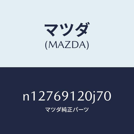 マツダ（MAZDA）ミラー(R)ドアー/マツダ純正部品/ロードスター/ドアーミラー/N12769120J70(N127-69-120J7)