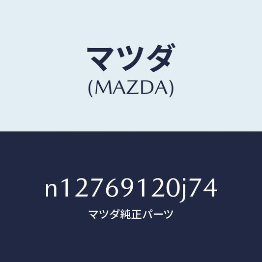 マツダ（MAZDA）ミラー(R)ドアー/マツダ純正部品/ロードスター/ドアーミラー/N12769120J74(N127-69-120J7)