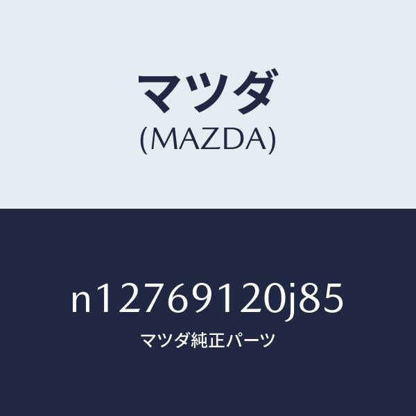 マツダ（MAZDA）ミラー(R)ドアー/マツダ純正部品/ロードスター/ドアーミラー/N12769120J85(N127-69-120J8)