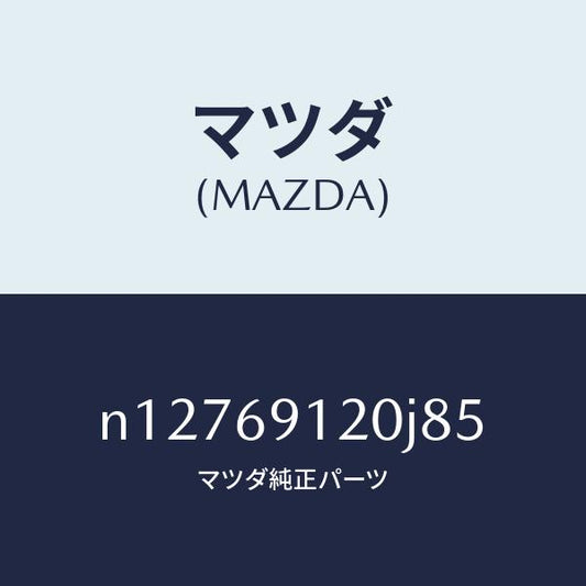 マツダ（MAZDA）ミラー(R)ドアー/マツダ純正部品/ロードスター/ドアーミラー/N12769120J85(N127-69-120J8)