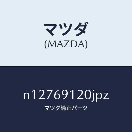 マツダ（MAZDA）ミラー(R)ドアー/マツダ純正部品/ロードスター/ドアーミラー/N12769120JPZ(N127-69-120JP)