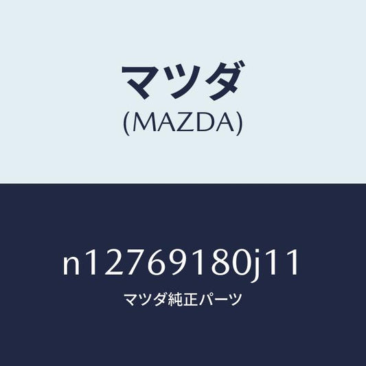 マツダ（MAZDA）ミラー(L)ドアー/マツダ純正部品/ロードスター/ドアーミラー/N12769180J11(N127-69-180J1)