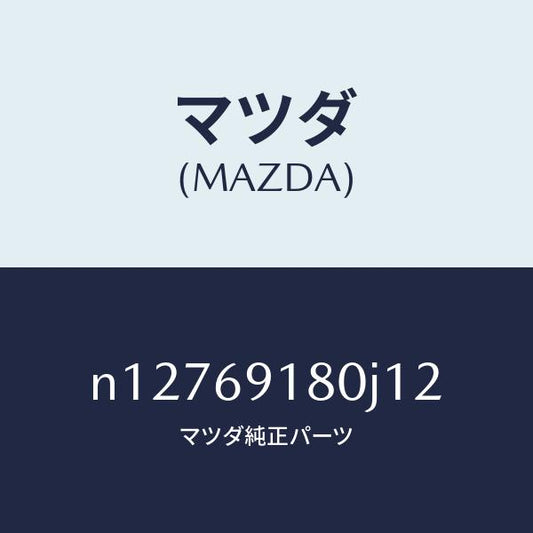 マツダ（MAZDA）ミラー(L)ドアー/マツダ純正部品/ロードスター/ドアーミラー/N12769180J12(N127-69-180J1)