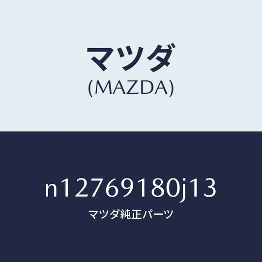 マツダ（MAZDA）ミラー(L) ドアー/マツダ純正部品/ロードスター/ドアーミラー/N12769180J13(N127-69-180J1)