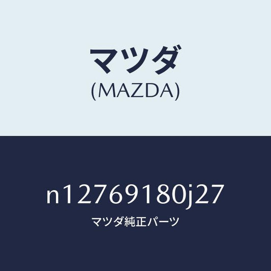 マツダ（MAZDA）ミラー(L)ドアー/マツダ純正部品/ロードスター/ドアーミラー/N12769180J27(N127-69-180J2)