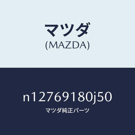 マツダ（MAZDA）ミラー(L)ドアー/マツダ純正部品/ロードスター/ドアーミラー/N12769180J50(N127-69-180J5)