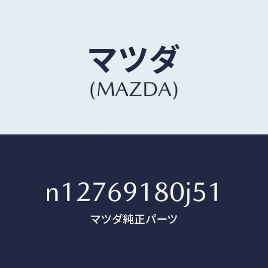 マツダ（MAZDA）ミラー(L)ドアー/マツダ純正部品/ロードスター/ドアーミラー/N12769180J51(N127-69-180J5)