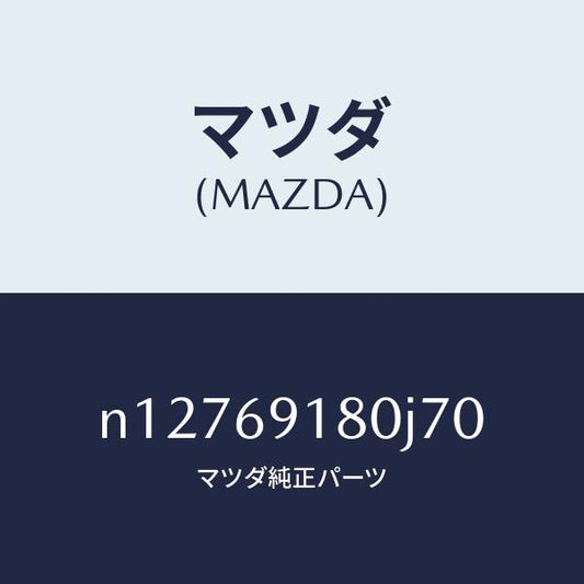 マツダ（MAZDA）ミラー(L)ドアー/マツダ純正部品/ロードスター/ドアーミラー/N12769180J70(N127-69-180J7)