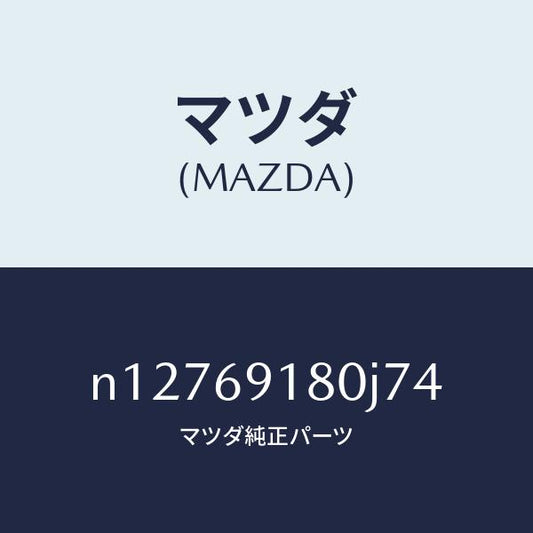 マツダ（MAZDA）ミラー(L)ドアー/マツダ純正部品/ロードスター/ドアーミラー/N12769180J74(N127-69-180J7)