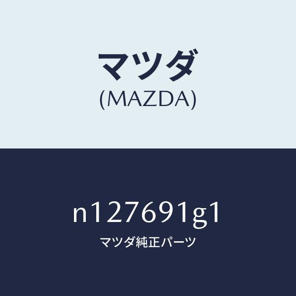 マツダ（MAZDA）ガラス&ホルダー(R)ミラー/マツダ純正部品/ロードスター/ドアーミラー/N127691G1(N127-69-1G1)