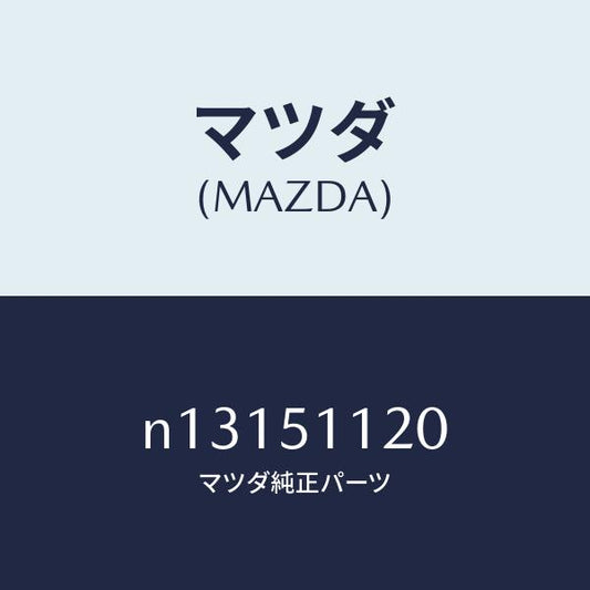 マツダ（MAZDA）ランプサイドターン/マツダ純正部品/ロードスター/ランプ/N13151120(N131-51-120)