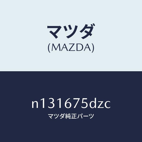 マツダ（MAZDA）エントリーセツトキーレス/マツダ純正部品/ロードスター/N131675DZC(N131-67-5DZC)